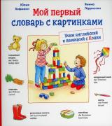 Мой первый словарь с картинками. Учим английский и немецкий с Конни