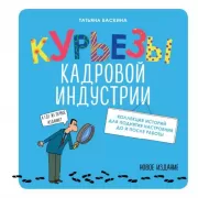 Курьезы кадровой индустрии. Новое издание