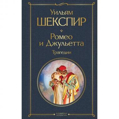 Ромео и Джульетта. Трагедии. Сонеты