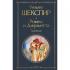 Ромео и Джульетта. Трагедии. Сонеты