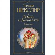 Ромео и Джульетта. Трагедии. Сонеты