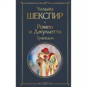 Ромео и Джульетта. Трагедии. Сонеты