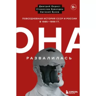Она развалилась. Повседневная история СССР и России в 1985-1999 годах