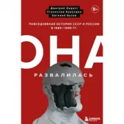 Она развалилась. Повседневная история СССР и России в 1985-1999 годах