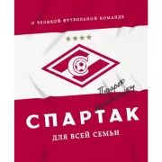 «Спартак» для всей семьи. О великой футбольной команде