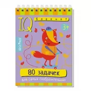 80 задачек для самых сообразительных