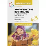 Экологическое воспитание в средней группе детского сада. 4-5 лет