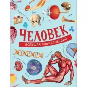 Человек