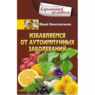 Избавляемся от аутоиммунных заболеваний