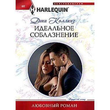 Идеальное соблазнение