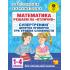 Математика. Решаем на «отлично». Супертренинг. Цепочки примеров. Три уровня сложности. 1-4 класс