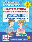 Математика. Решаем на «отлично». Супертренинг. Цепочки примеров. Три уровня сложности. 1-4 класс