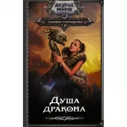 Душа дракона