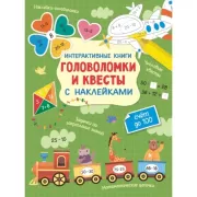 Интерактивные головоломки и квесты с наклейками