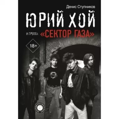 Юрий Хой и группа «Сектор Газа»