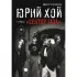 Юрий Хой и группа «Сектор Газа»