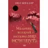 Мальчик, который заставил мир исчезнуть