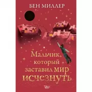 Мальчик, который заставил мир исчезнуть