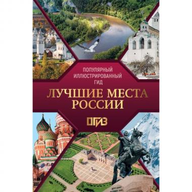 Лучшие места России
