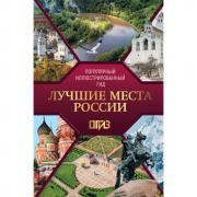 Лучшие места России