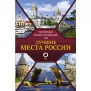 Лучшие места России