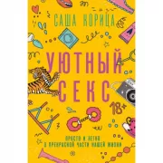 Уютный секс