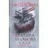 Владыка ледяного сада. В сердце тьмы