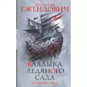 Владыка ледяного сада. В сердце тьмы