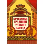 Календарные традиции русского народа