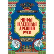 Мифы и легенды Древней Руси в сказаниях о жизни русского народа