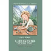 Каменный цветок. Уральские сказы