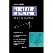 Репетитор по геометрии для 10-11 классов