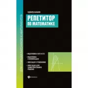 Репетитор по математике для старшеклассников и абитуриентов