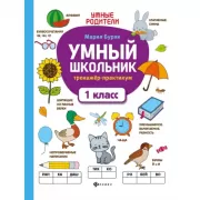 Умный школьник. Тренажер-практикум. 1 класс