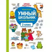 Умный школьник. Тренажер-практикум. 2 класс