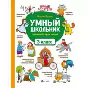 Умный школьник. Тренажер-практикум. 3 класс