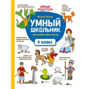 Умный школьник. Тренажер-практикум. 4 класс