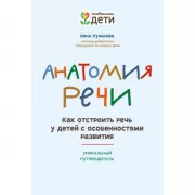 Анатомия речи. Как отстроить речь у детей с особенностями развития