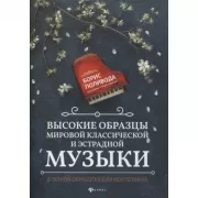 Высокие образцы мировой классической и эстрадной музыки в легкой обработке для фортепиано