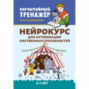 Нейрокурс для активизации умственных способностей. 6-7 лет