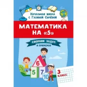 Математика на «5». Сборник задач и примеров. 3 класс