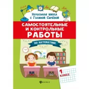 Самостоятельные и контрольные работы по математике. 1 класс