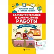 Самостоятельные и контрольные работы по математике. 2 класс