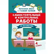 Самостоятельные и контрольные работы по математике. 4 класс