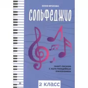 Сольфеджио. Smart-пособие с мультимедийным приложением. 2 класс