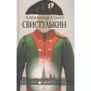 Свистулькин