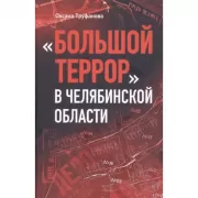 «Большой террор» в Челябинской области