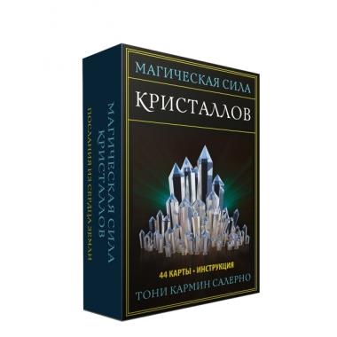 Магическая сила кристаллов