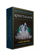 Магическая сила кристаллов