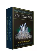 Магическая сила кристаллов